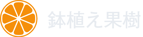 鉢植え果樹